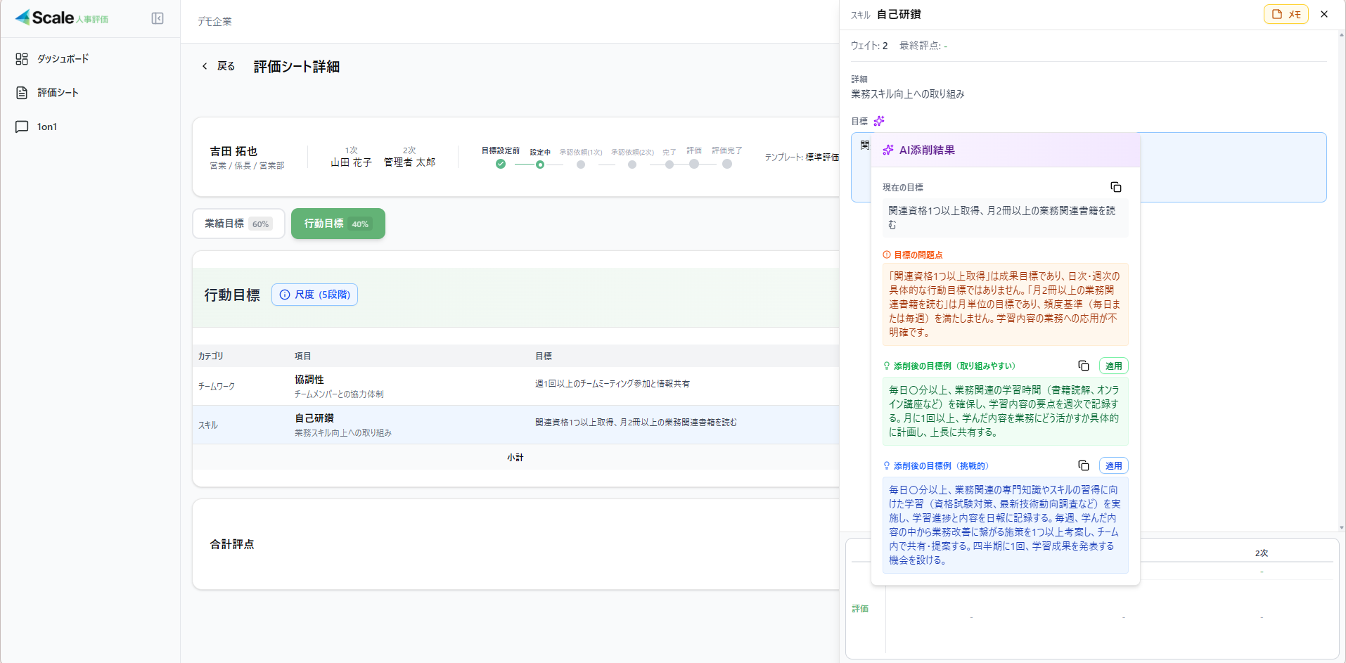 Scale人事評価 AIコーチ用目標添削画面